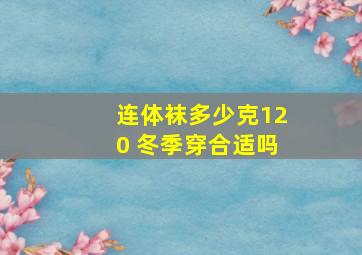 连体袜多少克120 冬季穿合适吗